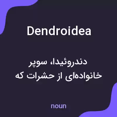 معنی dendroidea به فارسی معنی dendroidea به فارسی