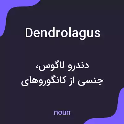 معنی dendrolagus به فارسی معنی dendrolagus به فارسی