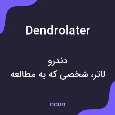 معنی dendrolater به فارسی معنی dendrolater به فارسی