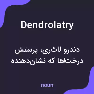 معنی dendrolatry به فارسی معنی dendrolatry به فارسی