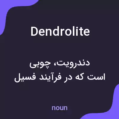 معنی dendrolite به فارسی معنی dendrolite به فارسی