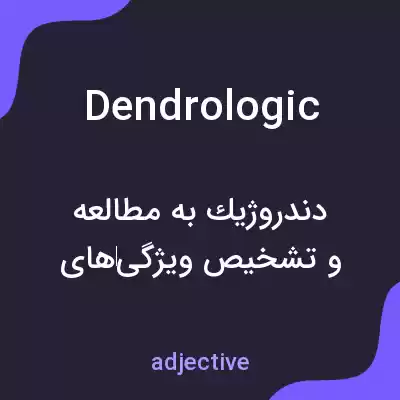 معنی dendrologic به فارسی معنی dendrologic به فارسی