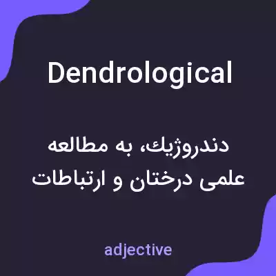 معنی dendrological به فارسی معنی dendrological به فارسی