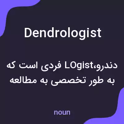 معنی dendrologist به فارسی معنی dendrologist به فارسی
