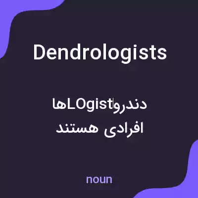 معنی dendrologists به فارسی معنی dendrologists به فارسی