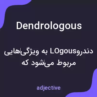 معنی dendrologous به فارسی معنی dendrologous به فارسی