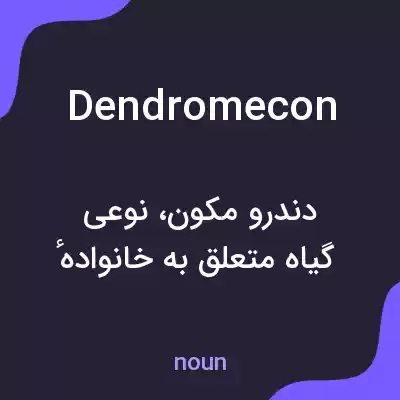 معنی dendromecon به فارسی معنی dendromecon به فارسی