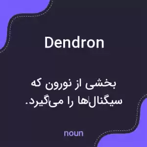 معنی dendron به فارسی معنی dendron به فارسی
