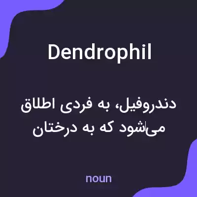 معنی dendrophil به فارسی معنی dendrophil به فارسی