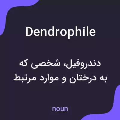 معنی dendrophile به فارسی معنی dendrophile به فارسی
