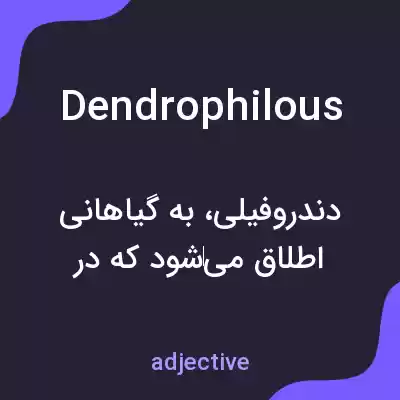 معنی dendrophilous به فارسی معنی dendrophilous به فارسی