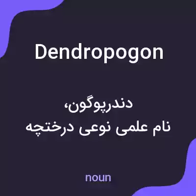 معنی dendropogon به فارسی معنی dendropogon به فارسی