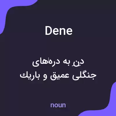 معنی dene به فارسی