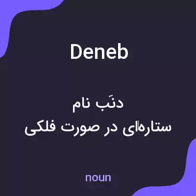معنی deneb به فارسی معنی deneb به فارسی
