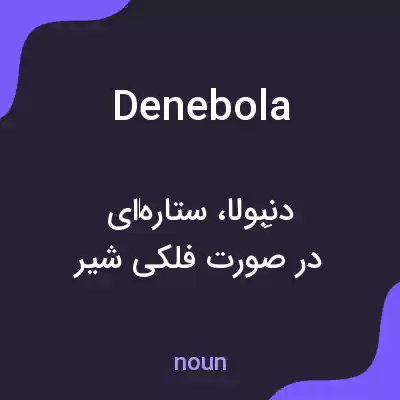 معنی denebola به فارسی معنی denebola به فارسی
