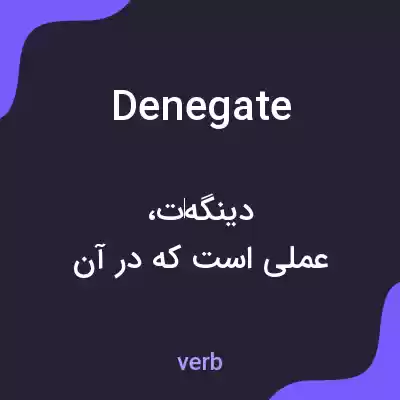 معنی denegate به فارسی معنی denegate به فارسی