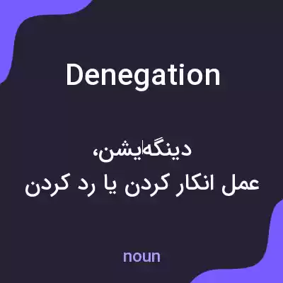 معنی denegation به فارسی معنی denegation به فارسی