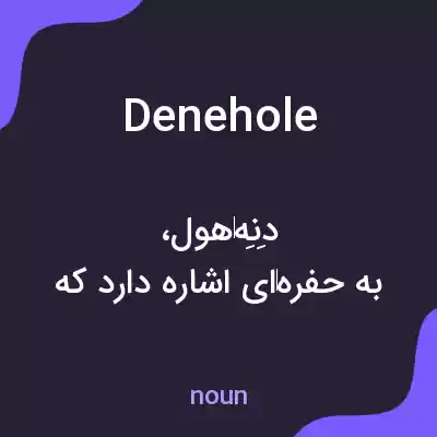 معنی denehole به فارسی معنی denehole به فارسی