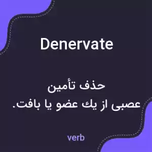 معنی denervate به فارسی
