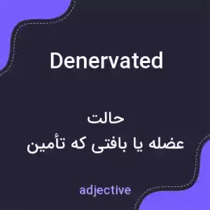 معنی denervated به فارسی معنی denervated به فارسی