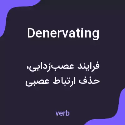 معنی denervating به فارسی معنی denervating به فارسی