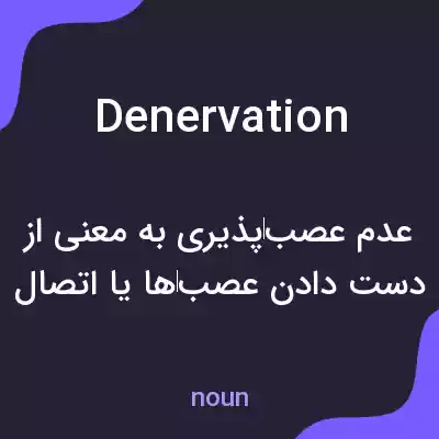 معنی denervation به فارسی معنی denervation به فارسی