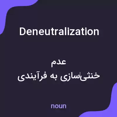 معنی deneutralization به فارسی معنی deneutralization به فارسی