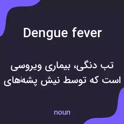 معنی dengue fever به فارسی معنی dengue fever به فارسی