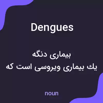 معنی dengues به فارسی معنی dengues به فارسی