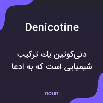 معنی denicotine به فارسی معنی denicotine به فارسی
