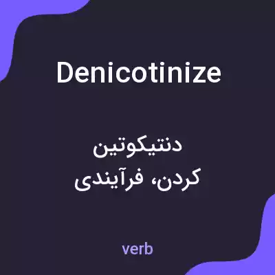 معنی denicotinize به فارسی معنی denicotinize به فارسی