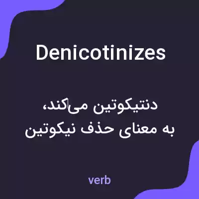 معنی denicotinizes به فارسی معنی denicotinizes به فارسی