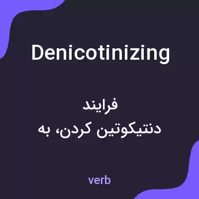 معنی denicotinizing به فارسی معنی denicotinizing به فارسی