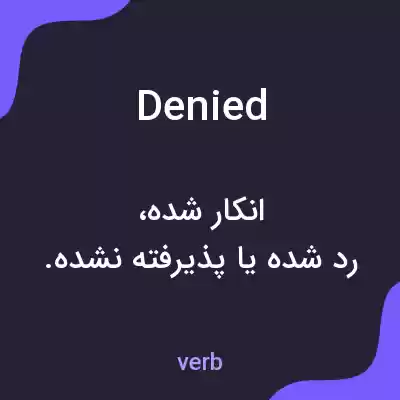 معنی denied به فارسی معنی denied به فارسی