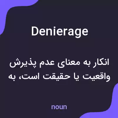 معنی denierage به فارسی معنی denierage به فارسی