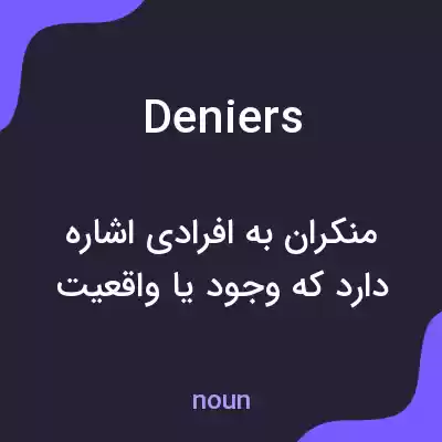 معنی deniers به فارسی