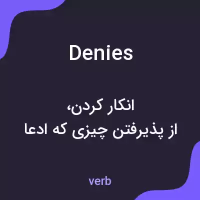 معنی denies به فارسی معنی denies به فارسی
