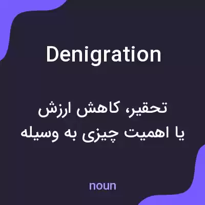 معنی denigration به فارسی معنی denigration به فارسی