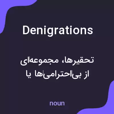 معنی denigrations به فارسی معنی denigrations به فارسی