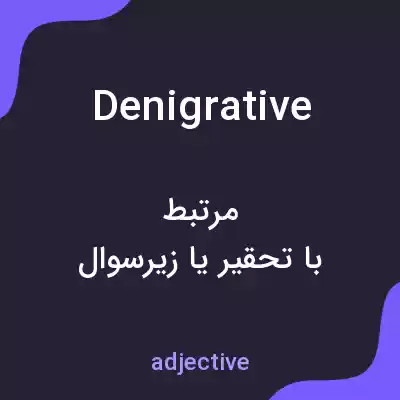 معنی denigrative به فارسی معنی denigrative به فارسی