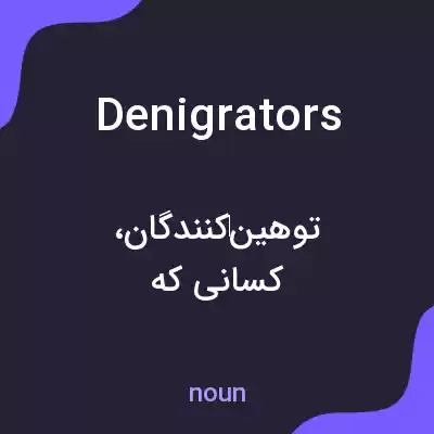 معنی denigrators به فارسی معنی denigrators به فارسی