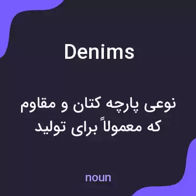 معنی denims به فارسی