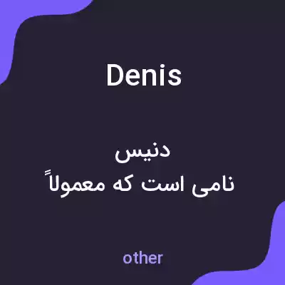 معنی denis به فارسی معنی denis به فارسی