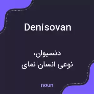معنی denisovan به فارسی معنی denisovan به فارسی