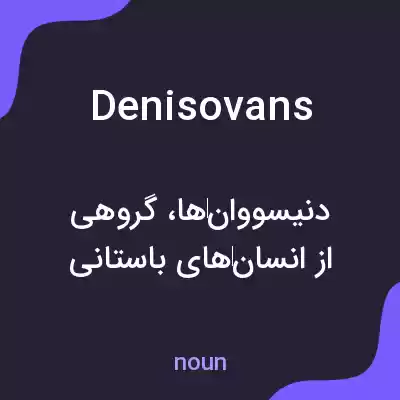 معنی denisovans به فارسی