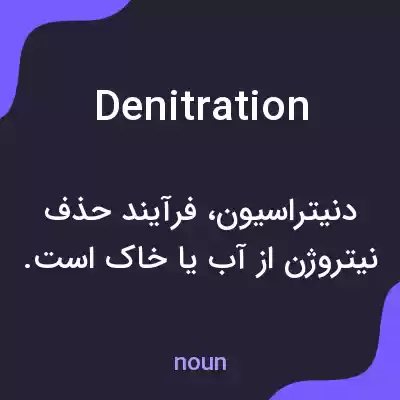 معنی denitration به فارسی معنی denitration به فارسی