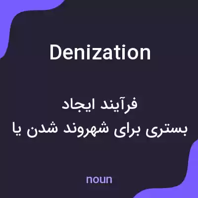 معنی denization به فارسی معنی denization به فارسی