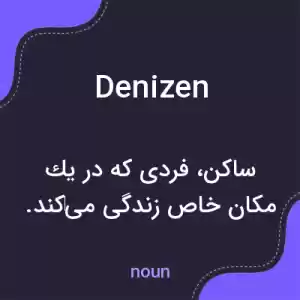 معنی denizen به فارسی معنی denizen به فارسی