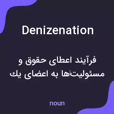 معنی denizenation به فارسی معنی denizenation به فارسی