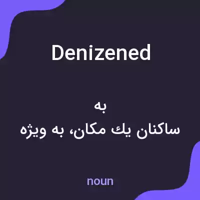 معنی denizened به فارسی معنی denizened به فارسی